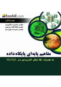 مفاهیم پایه ای پایگاه داده به همراه 150 مثال کاربردی در MySQL