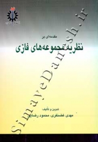 مقدمه ای بر نظریه مجموعه های فازی