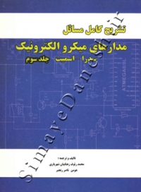 تشریح کامل مسائل مدارهای میکرو الکترونیک سدرا-اسمیت (جلد سوم)