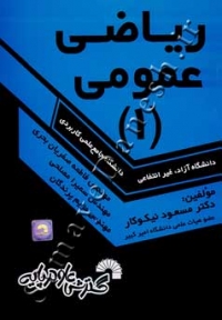 ریاضی عمومی 1 ( دانشگاه جامع علمی کاربردی )