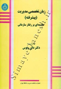 زبان تخصصی مدیریت (پیشرفته)