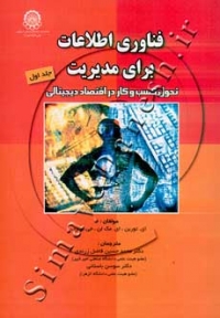 فناوری اطلاعات برای مدیریت ( دوره 2 جلدی )