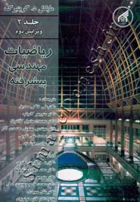 ریاضیات مهندسی پیشرفته (جلد دوم - ویرایش دوم)