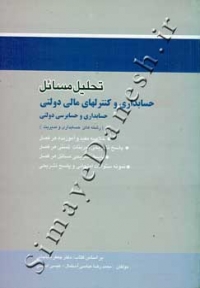 تحلیل مسائل حسابداری و کنترلهای مالی دولتی