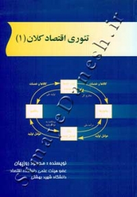 تئوری اقتصاد کلان (1)