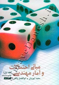 مبانی احتمالات و آمار و مهندسی ( جلد اول )