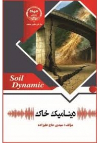دینامیک خاک