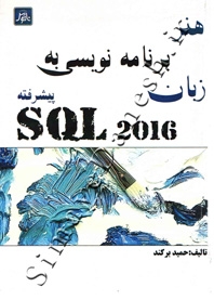 هنر برنامه نویسی به زبان SQL 2016 پیشرفته