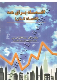 اقتصاد برای همه ( اقتصاد کلان )