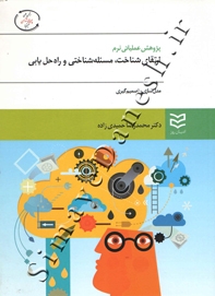 پژوهش عملیاتی نرم ( ارتقای شناخت ، مسئله شناختی و راه حل یابی )