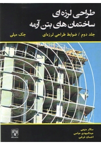 طراحی لرزه ای ساختمان های بتن آرمه ( جلد دوم ) ضوابط طراحی لرزه ای