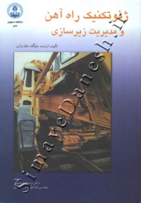 ژئوتکنیک راه آهن و مدیریت زیرسازی