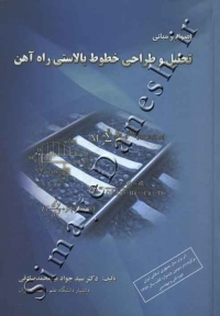 اصول و مبانی تحلیل و طراحی خطوط بالاستی راه آهن