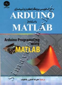 برنامه نویسی,پروگرام کردن و شبیه سازی ARDUINO با استفاده ازMATLAB