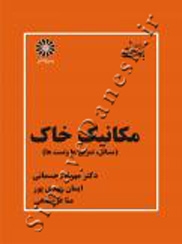 بانک سوالات مکانیک خاک