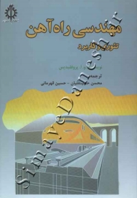 مهندسی راه آهن ( تئوری و کاربرد )