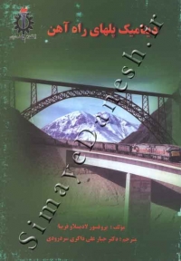 دینامیک پل های راه آهن