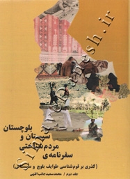 سفرنامه مردم شناختی سیستان و بلوچستان(گذری بر قوم شناسی طوایف بلوچ و سیستانی)ج دوم