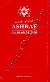 راهنمای جیبی ASHRAE