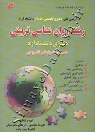 آزمون های دکتری تخصصی (Ph.D) دانشگاه آزاد رشته روان شناسی تربیتی