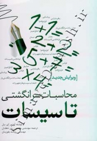 محاسبات سرانگشتی تاسیسات ( ویرایش جدید )