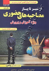 از سیرتا پیاز مصاحبه های حضوری (ویژه آموزش و پرورش) چاپ دوم