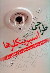 طراحی اسپرینکلرها