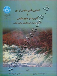 آشنایی با فن سنجش از دور و کاربرد در منابع طبیعی