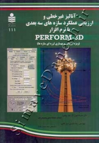 آنالیز غیر خطی و ارزیابی عملکرد سازه های سه بعدی با نرم افزار PERFORM - 3D