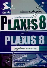 PLAXIS 8 (دوره 5 جلدی)