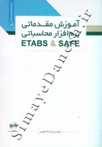 آموزش مقدماتی نرم افزار محاسباتی ETABS & SAFE