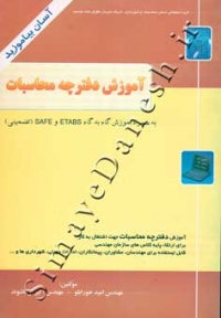 آموزش دفترچه محاسبات (به همراه آموزش گام به گام Etabs و Safe)