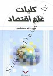 کلیات علم اقتصاد
