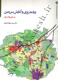 برنامه ریزی و آمایش سرزمین ( مبانی و اصول )