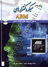 مرجع کامل میکرو کنترلرهای ARM