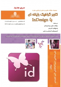 مجموعه سوالات کاربر گرافیک رایانه ای با InDesign