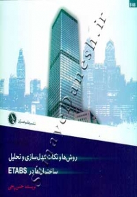 روش ها و نکات مدل سازی و تحلیل ساختمان ها در ETABS