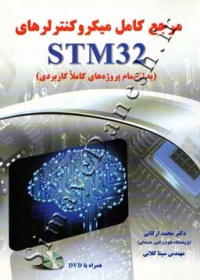 مرجع کامل میکروکنترلرهای STM32 ( به انضمام پروژه های کاملا کاربردی )