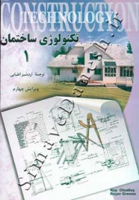 تکنولوژی ساختمان ( دوره 2 جلدی - ویرایش چهارم )