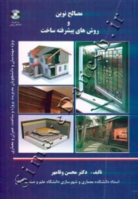 مصالح نوین و روش های پیشرفته ساخت