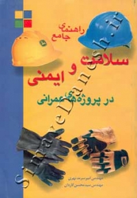 راهنمای جامع سلامت و ایمنی در پروژه های عمرانی