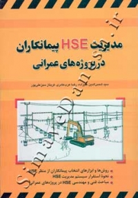 مدیریت HSE پیمانکاران در پروژه های عمرانی