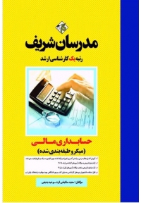 حسابداری مالی ( کارشناسی ارشد - میکرو طبقه بندی شده )