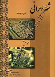 شهر ایرانی(ایران باستان)