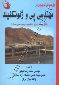 حل مسائل کاربردی در مهندسی پی و ژئوتکنیک