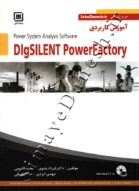 آموزش کاربردی DIgSILENT PowerFactory