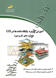 آموزش کاربرد پایگاه داده ها در GIS (پروژه های کاربردی)