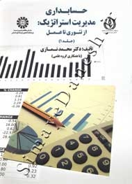 حسابداری مدیریت استراتژیک ( از تئوری تا عمل - جلد اول )