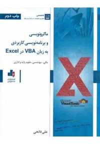 ماکرونویسی و برنامه نویسی کاربردی به زبان VBA در Excel
