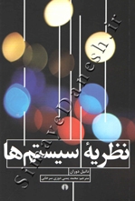 نظریه سیستم ها